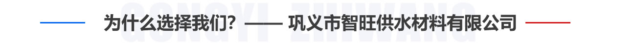 为什么选择我们？——巩义市智旺供水材料有限公司